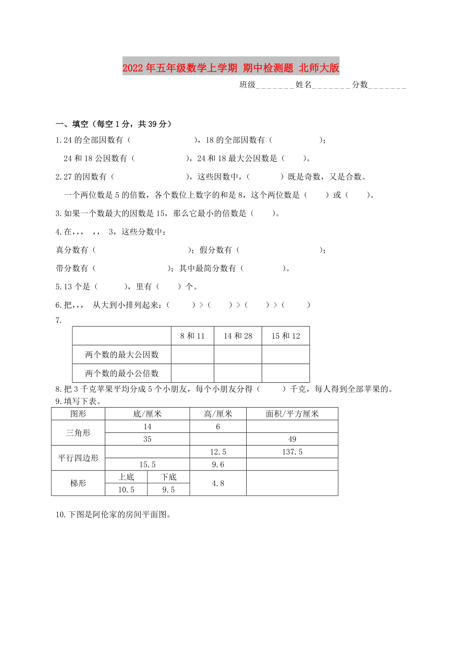 2022年五年級數(shù)學(xué)上學(xué)期 期中檢測題 北師大版_第1頁