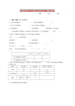 2022年五年級數(shù)學(xué)上學(xué)期 期中檢測題 北師大版