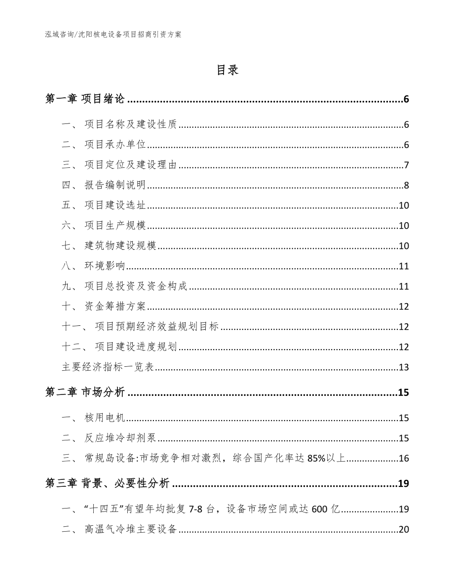 沈阳核电设备项目招商引资方案（模板范文）_第1页