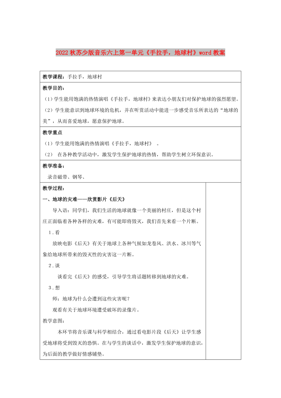 2022秋蘇少版音樂(lè)六上第一單元《手拉手地球村》word教案_第1頁(yè)