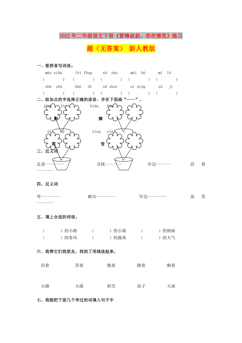 2022年二年級(jí)語文下冊(cè)《雷鋒叔叔你在哪里》練習(xí)題（無答案） 新人教版_第1頁