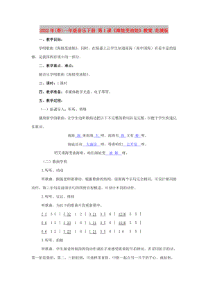 2022年(春)一年級(jí)音樂下冊(cè) 第1課《海娃變油娃》教案 花城版