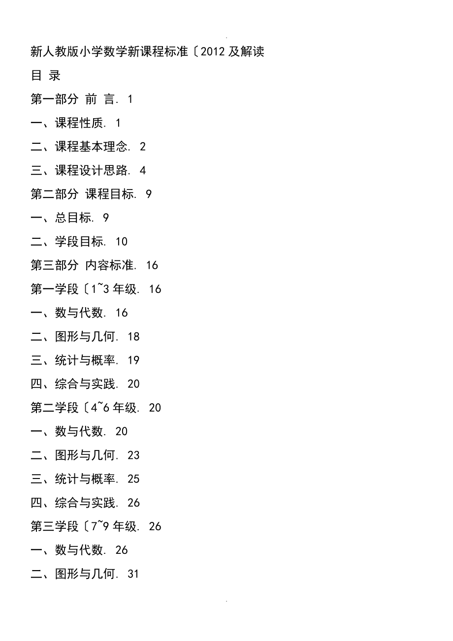 新人版小學(xué)數(shù)學(xué)新課程標(biāo)準(zhǔn)[2013年]_第1頁(yè)