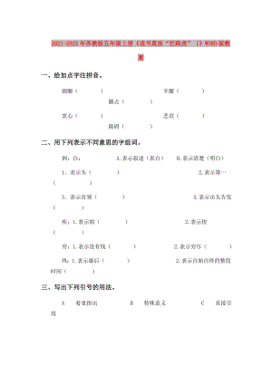 2021-2022年蘇教版五年級上冊《讀書莫放“攔路虎” 1》WORD版教案