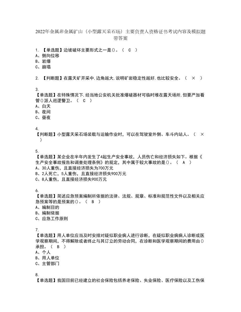 2022年金属非金属矿山（小型露天采石场）主要负责人资格证书考试内容及模拟题带答案点睛卷25_第1页