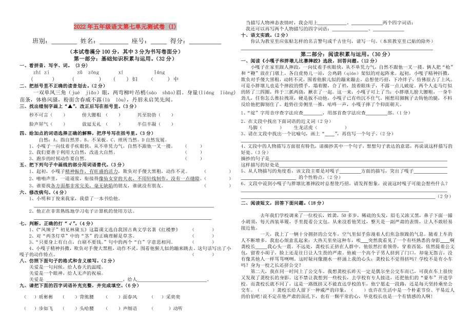 2022年五年级语文第七单元测试卷 (I)_第1页