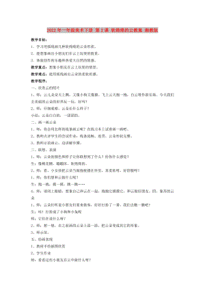 2022年一年級美術(shù)下冊 第2課 軟綿綿的云教案 湘教版