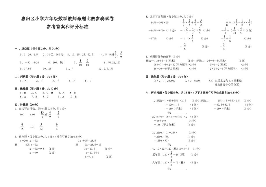 惠阳区小学六年级数学教师命题比赛参赛试卷参考答案和评分标准_第1页