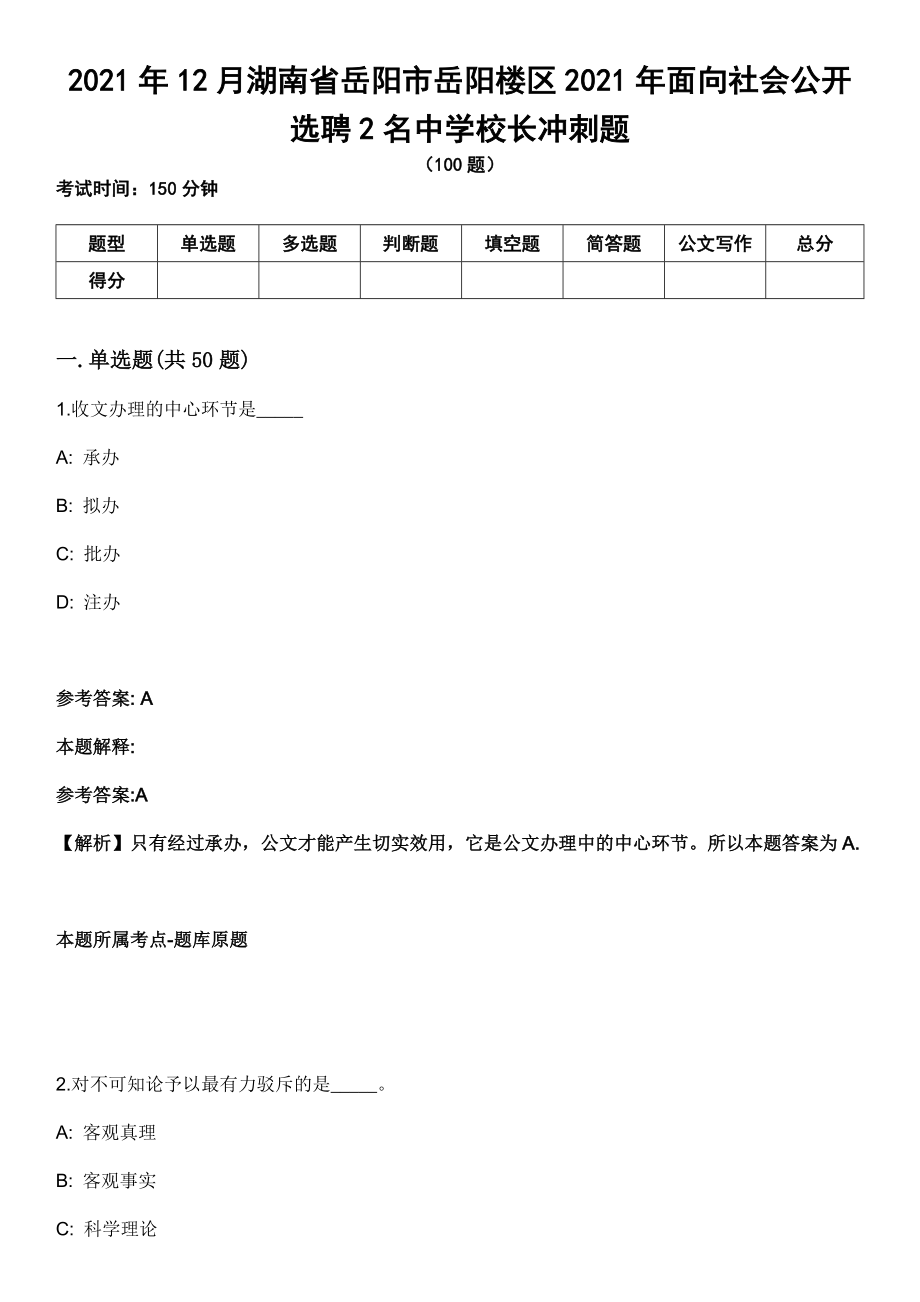 2021年12月湖南省岳阳市岳阳楼区2021年面向社会公开选聘2名中学校长冲刺题_第1页