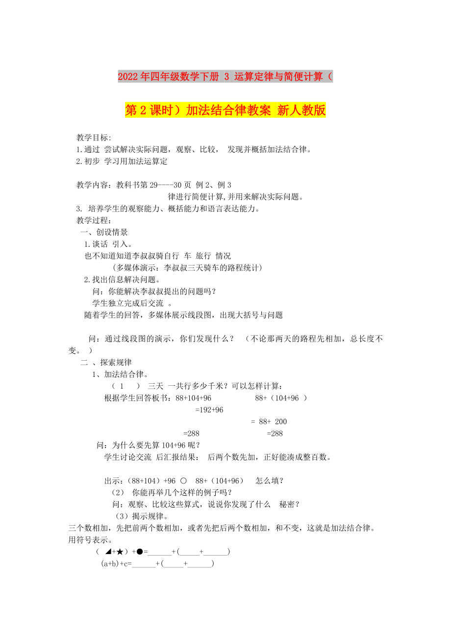 2022年四年級數(shù)學(xué)下冊 3 運算定律與簡便計算（第2課時）加法結(jié)合律教案 新人教版_第1頁