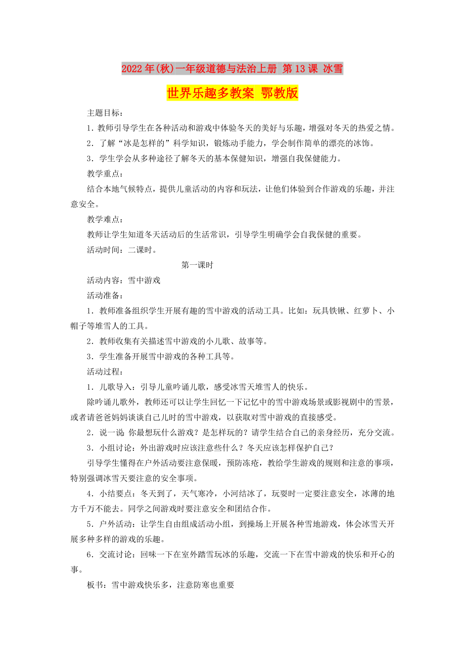 2022年(秋)一年級道德與法治上冊 第13課 冰雪世界樂趣多教案 鄂教版_第1頁