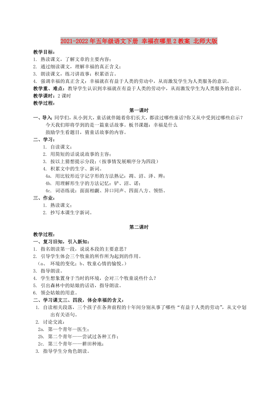 2021-2022年五年級(jí)語(yǔ)文下冊(cè) 幸福在哪里2教案 北師大版_第1頁(yè)