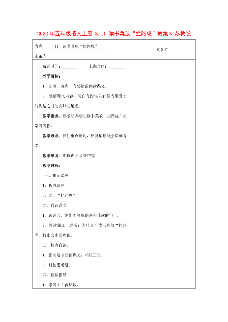 2022年五年級(jí)語(yǔ)文上冊(cè) 3.11 讀書莫放“攔路虎”教案3 蘇教版_第1頁(yè)