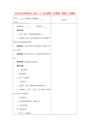 2022年五年級語文上冊 3.11 讀書莫放“攔路虎”教案3 蘇教版