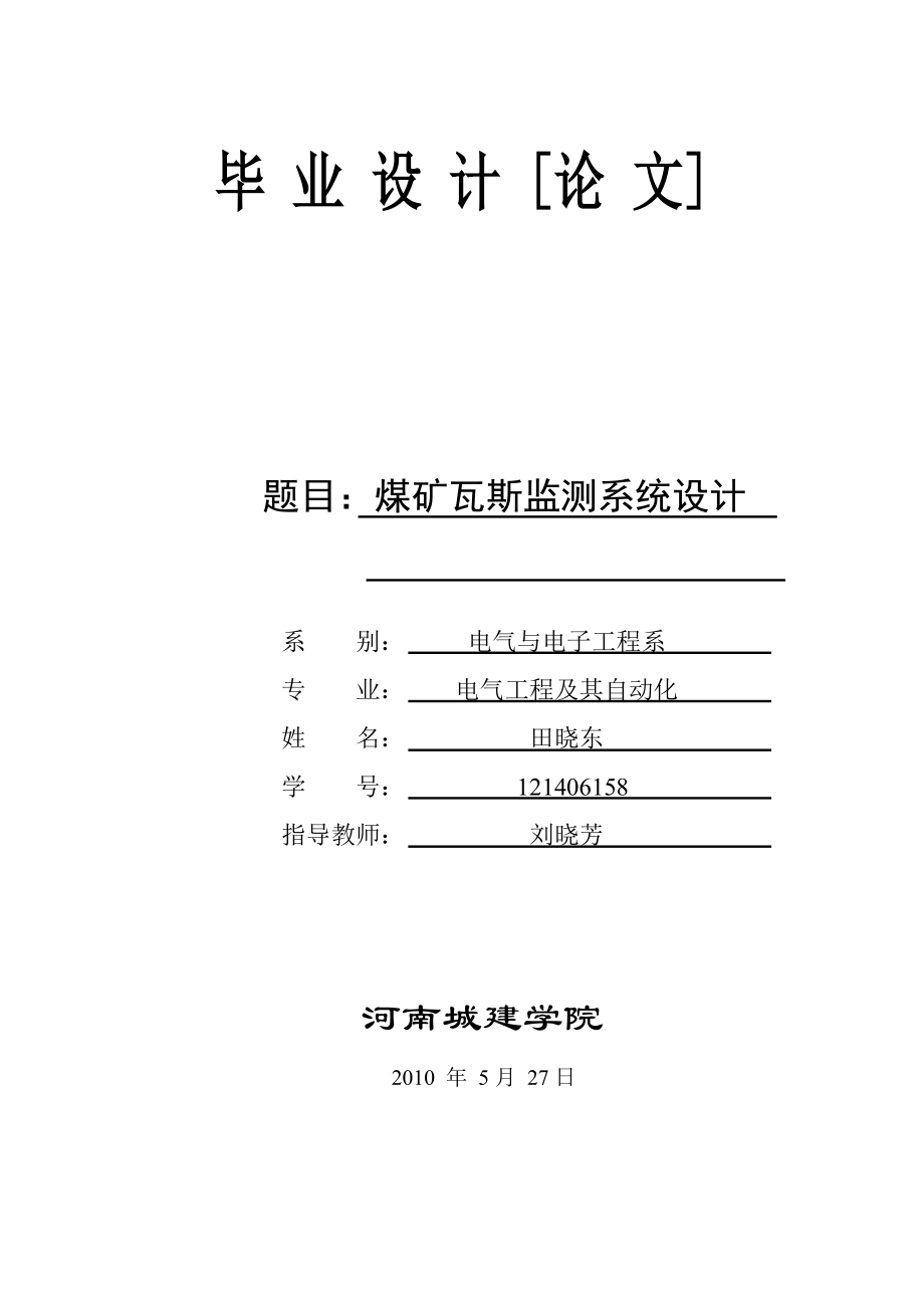 煤矿瓦斯监控系统设计_第1页