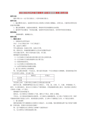 2021-2022年五年級下冊數(shù)學(xué) 總復(fù)習(xí)（二）教案 西師大版