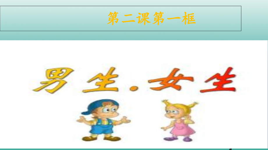 最新名师学案级道德与法治下册第一单元青时光第二课青的心弦第一框男生女生课件新人教版新人教级下册政治课件_第1页