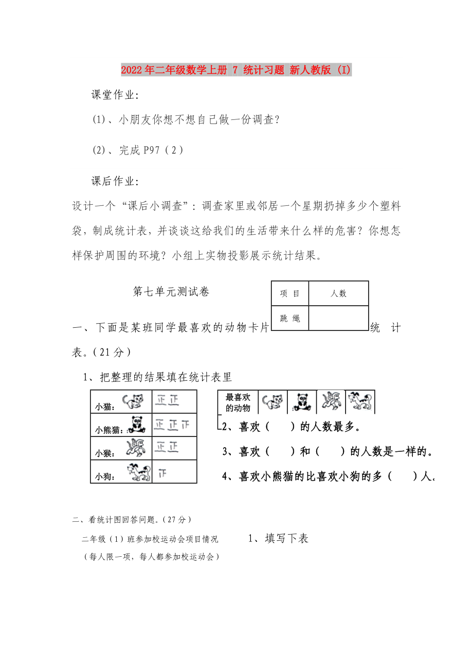 2022年二年級數(shù)學(xué)上冊 7 統(tǒng)計習(xí)題 新人教版 (I)_第1頁