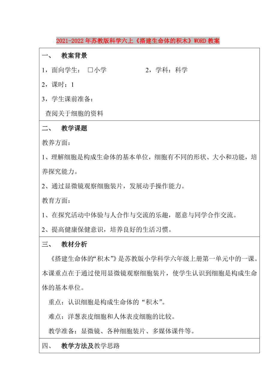 2021-2022年蘇教版科學(xué)六上《搭建生命體的積木》WORD教案_第1頁(yè)