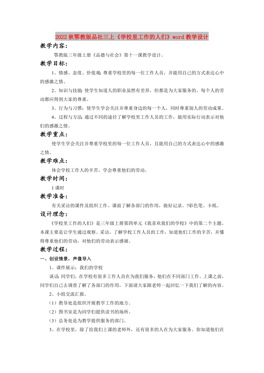 2022秋鄂教版品社三上《學(xué)校里工作的人們》word教學(xué)設(shè)計(jì)_第1頁(yè)