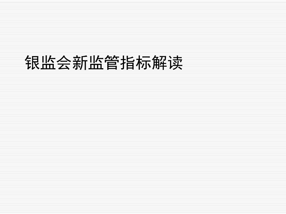 商业银行资本管理办法详细解读课件_第1页