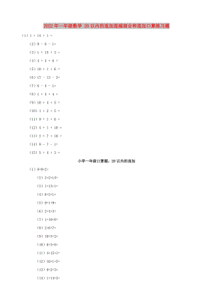 2022年一年級(jí)數(shù)學(xué) 20以內(nèi)的連加連減混合和連加口算練習(xí)題