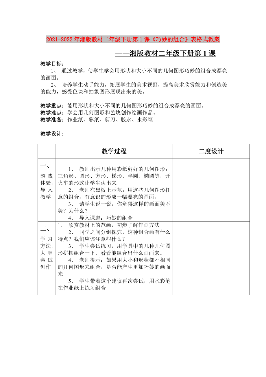 2021-2022年湘版教材二年級下冊第1課《巧妙的組合》表格式教案_第1頁