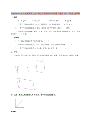 2021-2022年五年級數(shù)學上冊 平行四邊形面積的計算及答案（一）教案 蘇教版