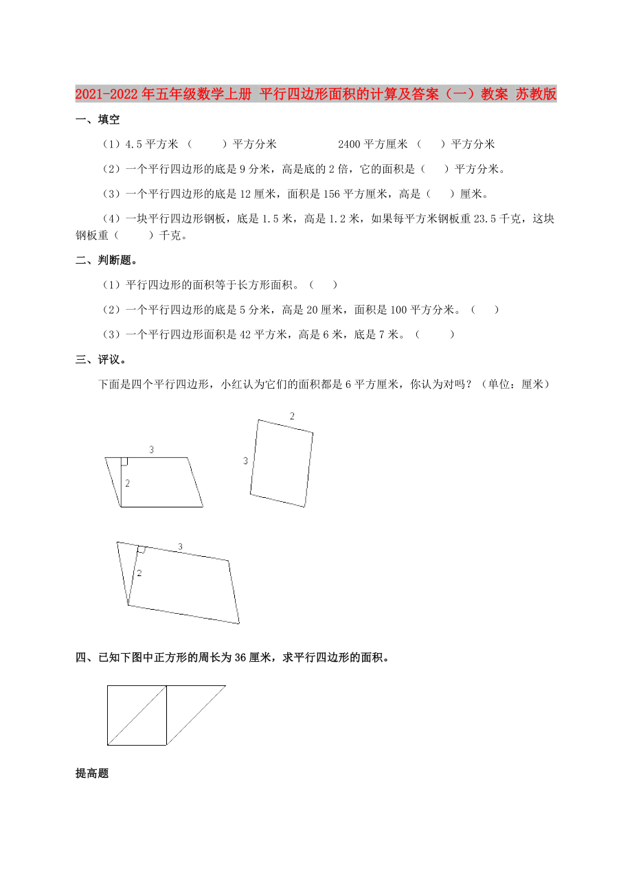 2021-2022年五年級數(shù)學上冊 平行四邊形面積的計算及答案（一）教案 蘇教版_第1頁