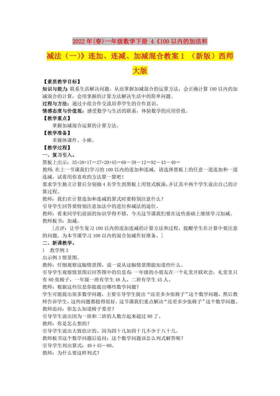 2022年(春)一年级数学下册 4《100以内的加法和减法（一）》连加、连减、加减混合教案1 （新版）西师大版_第1页