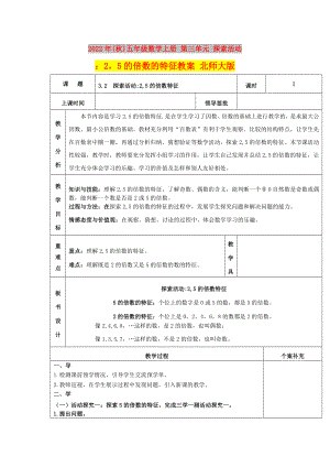 2022年(秋)五年級(jí)數(shù)學(xué)上冊(cè) 第三單元 探索活動(dòng)：25的倍數(shù)的特征教案 北師大版