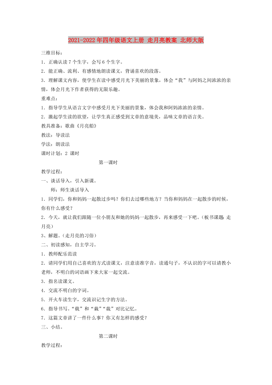 2021-2022年四年級語文上冊 走月亮教案 北師大版_第1頁