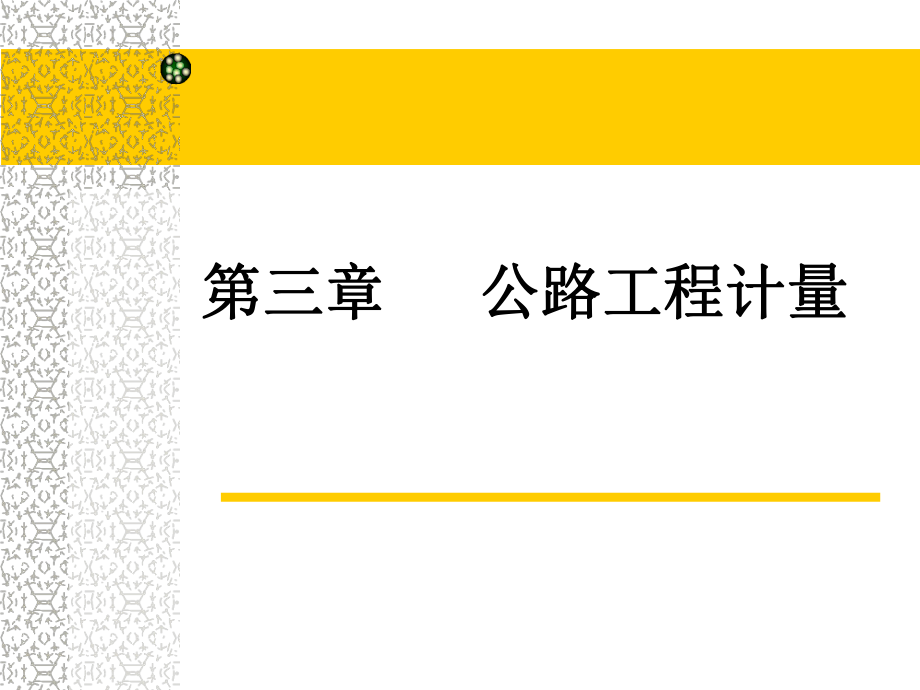 公路工程工程计量规则2_第1页