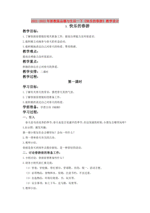 2021-2022年浙教版品德與生活一下《快樂的春游》教學(xué)設(shè)計(jì)