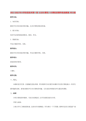 2021-2022年小学信息技术第一册 认识计算机—计算机的硬件组成教案 河大版