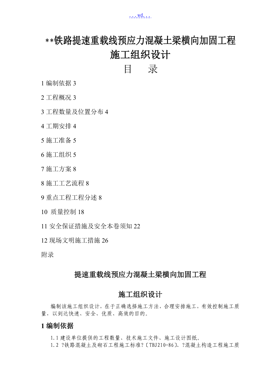 铁路提速重载线预应力混凝土梁横向加固工程施工组织设计_第1页