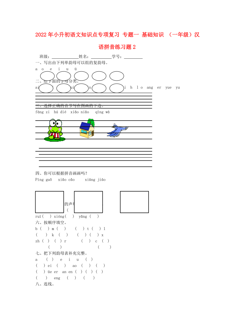 2022年小升初語(yǔ)文知識(shí)點(diǎn)專項(xiàng)復(fù)習(xí) 專題一 基礎(chǔ)知識(shí) （一年級(jí)）漢語(yǔ)拼音練習(xí)題2_第1頁(yè)
