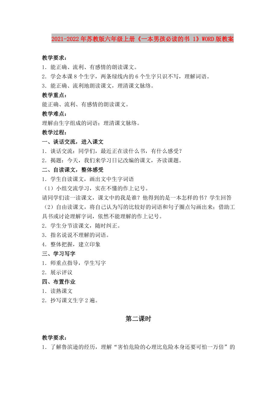 2021-2022年蘇教版六年級(jí)上冊(cè)《一本男孩必讀的書 1》WORD版教案_第1頁(yè)