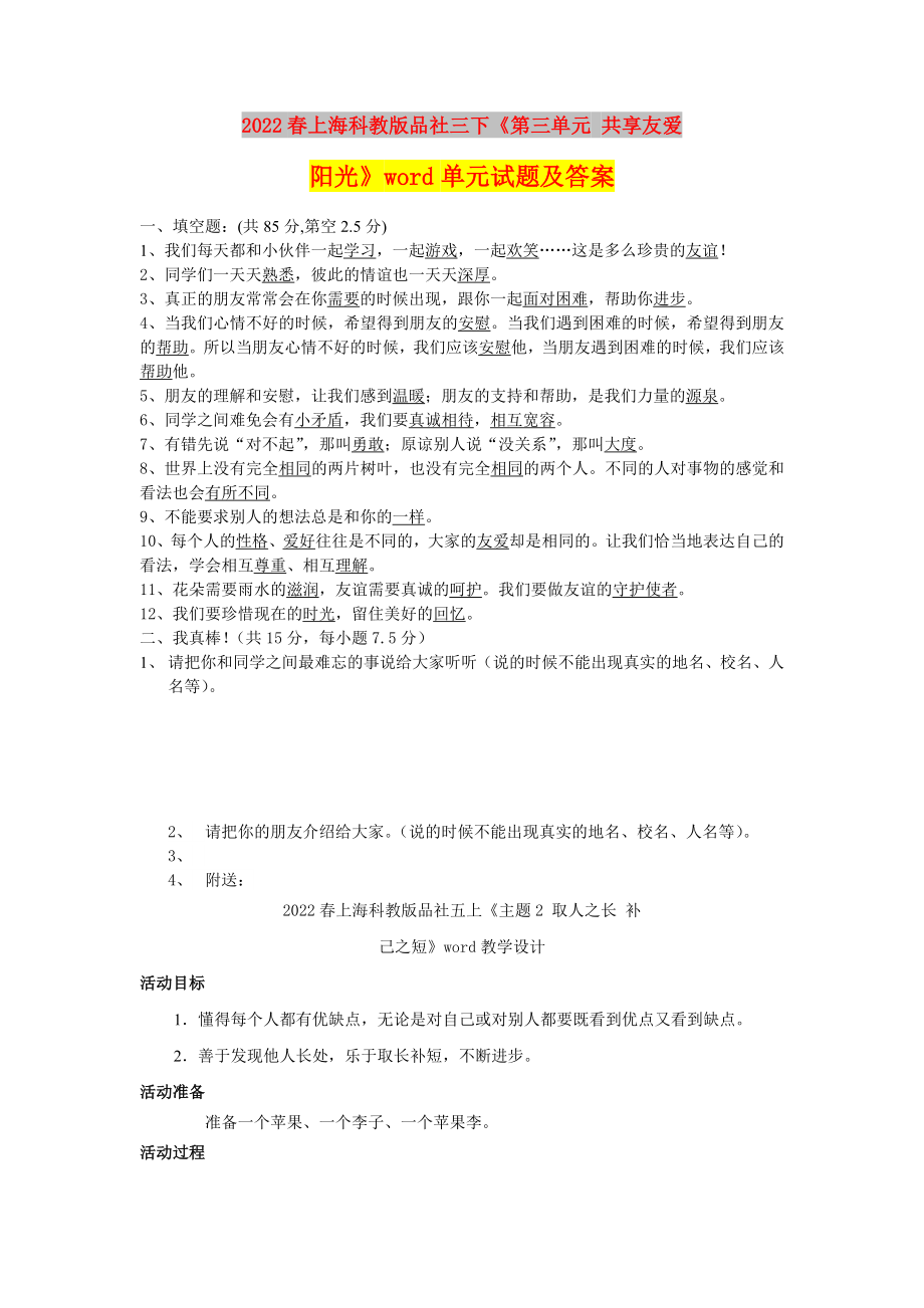 2022春上海科教版品社三下《第三单元 共享友爱阳光》word单元试题及答案_第1页