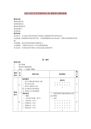 2021-2022年五年級體育上冊 籃球單元課時教案