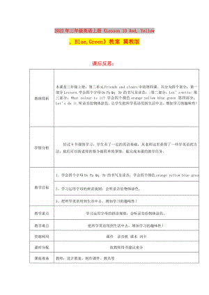 2022年三年級英語上冊《Lesson 10 Red, Yellow, Blue,Green》教案 冀教版