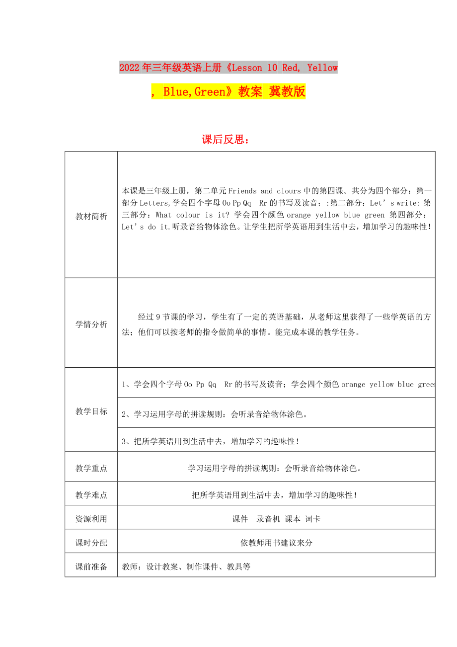 2022年三年級英語上冊《Lesson 10 Red, Yellow, Blue,Green》教案 冀教版_第1頁