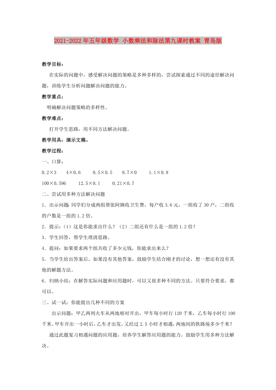 2021-2022年五年級數(shù)學 小數(shù)乘法和除法第九課時教案 青島版_第1頁