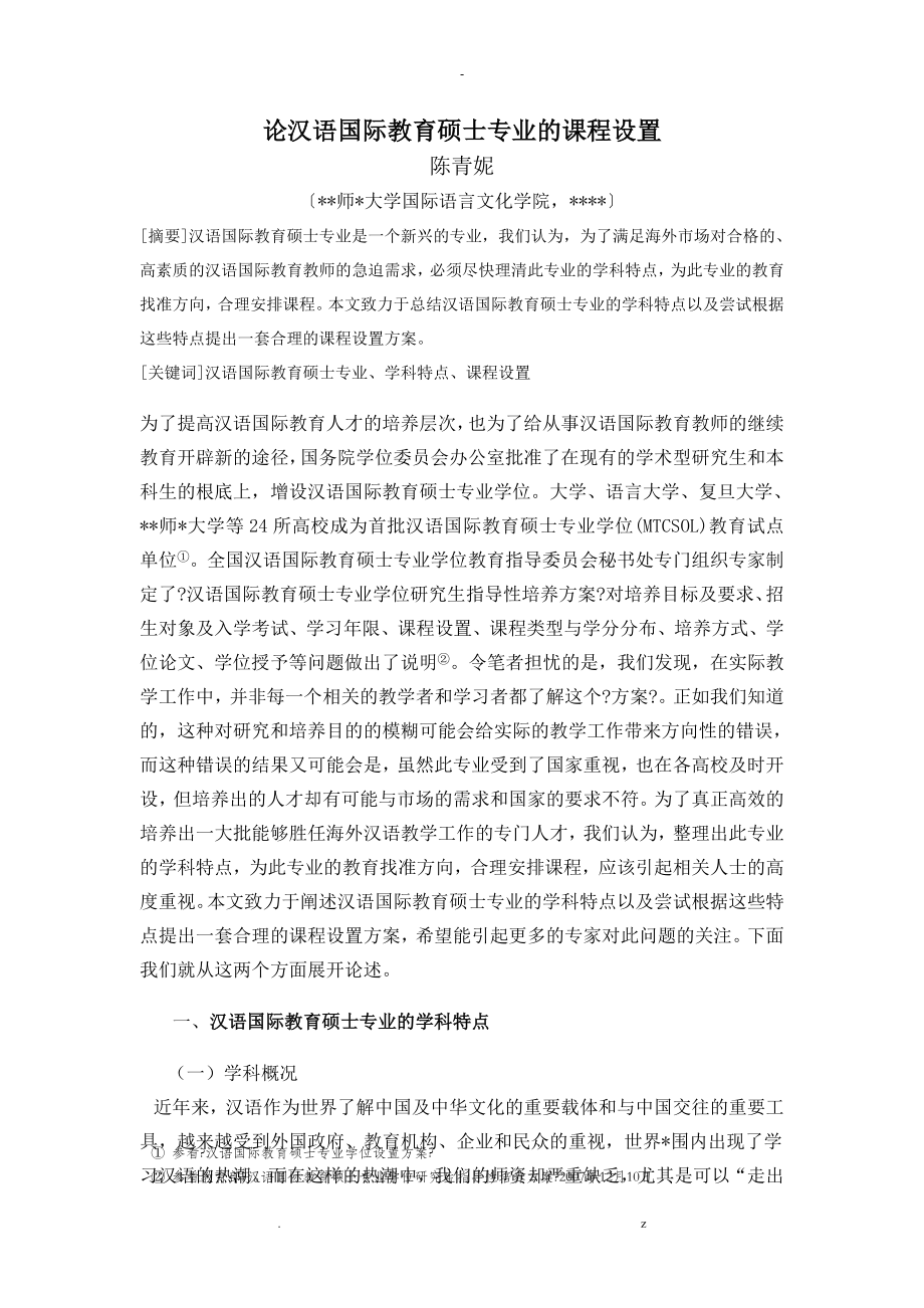 论汉语国际教育硕士专业的课程设置_第1页