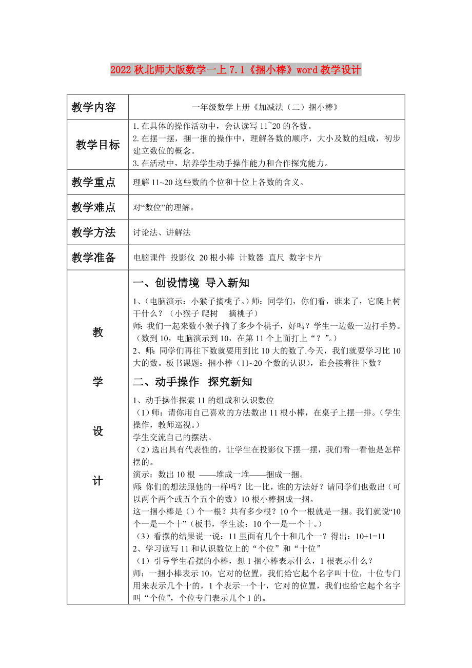 2022秋北师大版数学一上7.1《捆小棒》word教学设计_第1页
