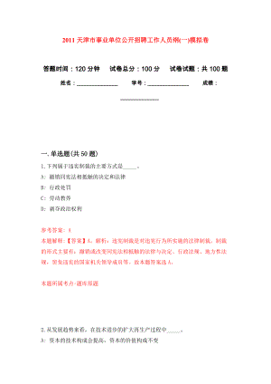 2011天津市事业单位公开招聘工作人员纲(一)练习题及答案（第0版）