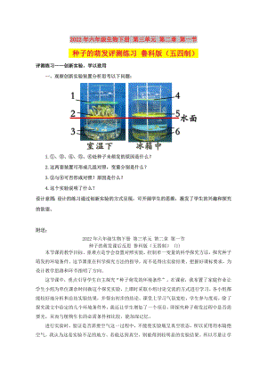 2022年六年級(jí)生物下冊(cè) 第三單元 第二章 第一節(jié) 種子的萌發(fā)評(píng)測(cè)練習(xí) 魯科版（五四制）