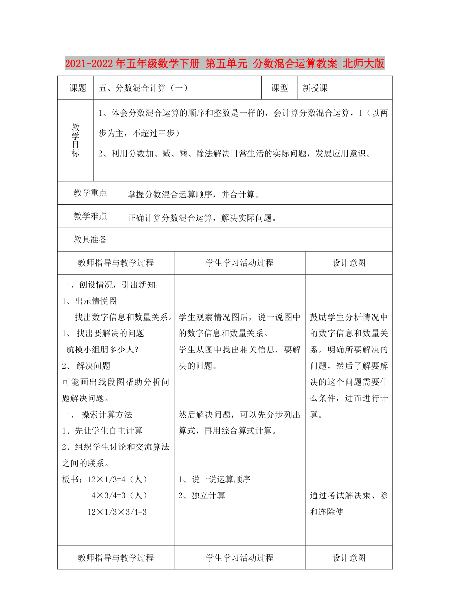 2021-2022年五年級數(shù)學(xué)下冊 第五單元 分?jǐn)?shù)混合運(yùn)算教案 北師大版_第1頁