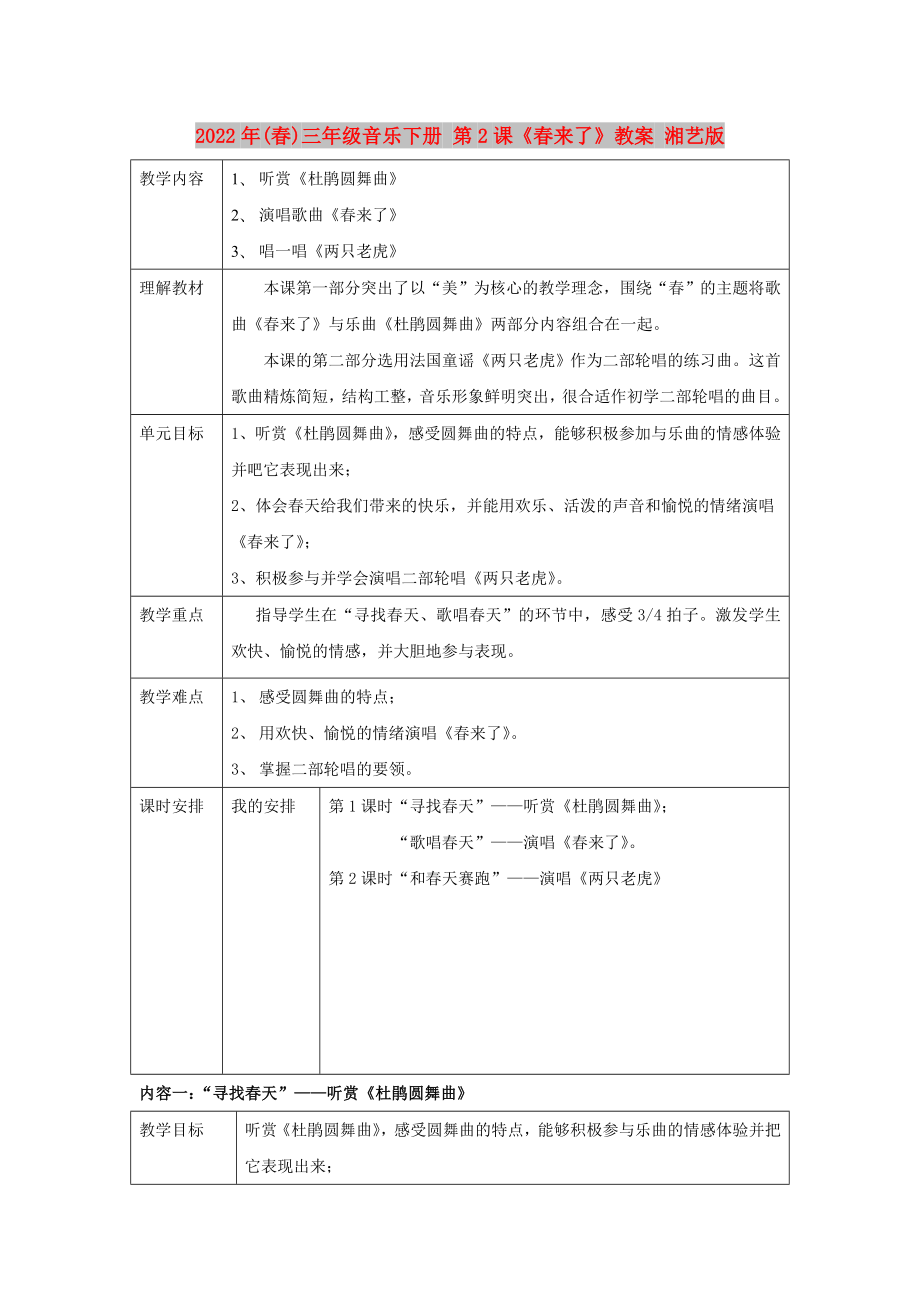 2022年(春)三年級(jí)音樂下冊(cè) 第2課《春來了》教案 湘藝版_第1頁(yè)