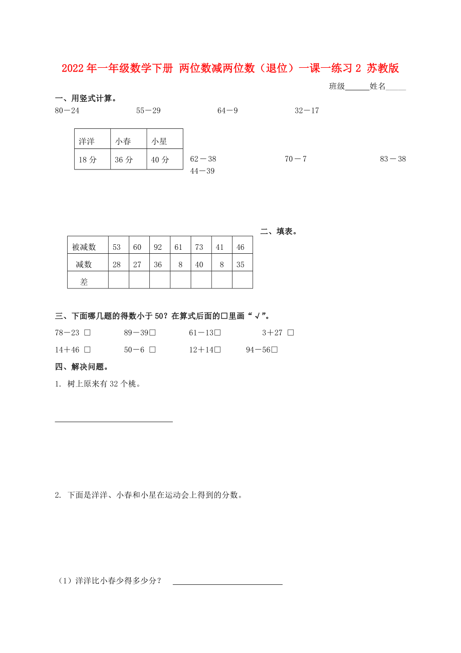 2022年一年級(jí)數(shù)學(xué)下冊(cè) 兩位數(shù)減兩位數(shù)（退位）一課一練習(xí)2 蘇教版_第1頁(yè)